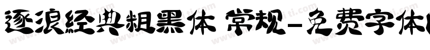 逐浪经典粗黑体 常规字体转换